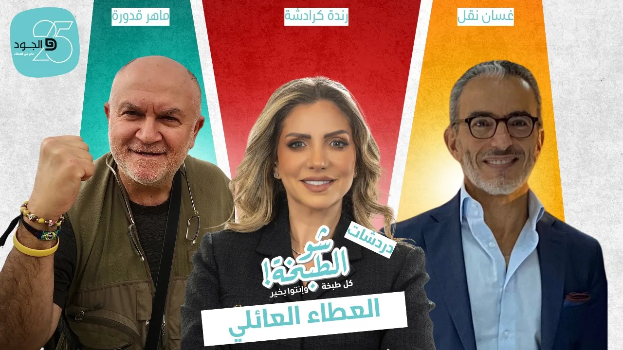 دردشات شو الطبخة: العطاء العائلي، مع ماهر قدورة ورندة كرادشة وغسان نقل